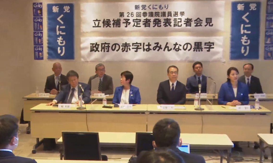 新党くにもり 2022年参議院議員選挙 記者会見