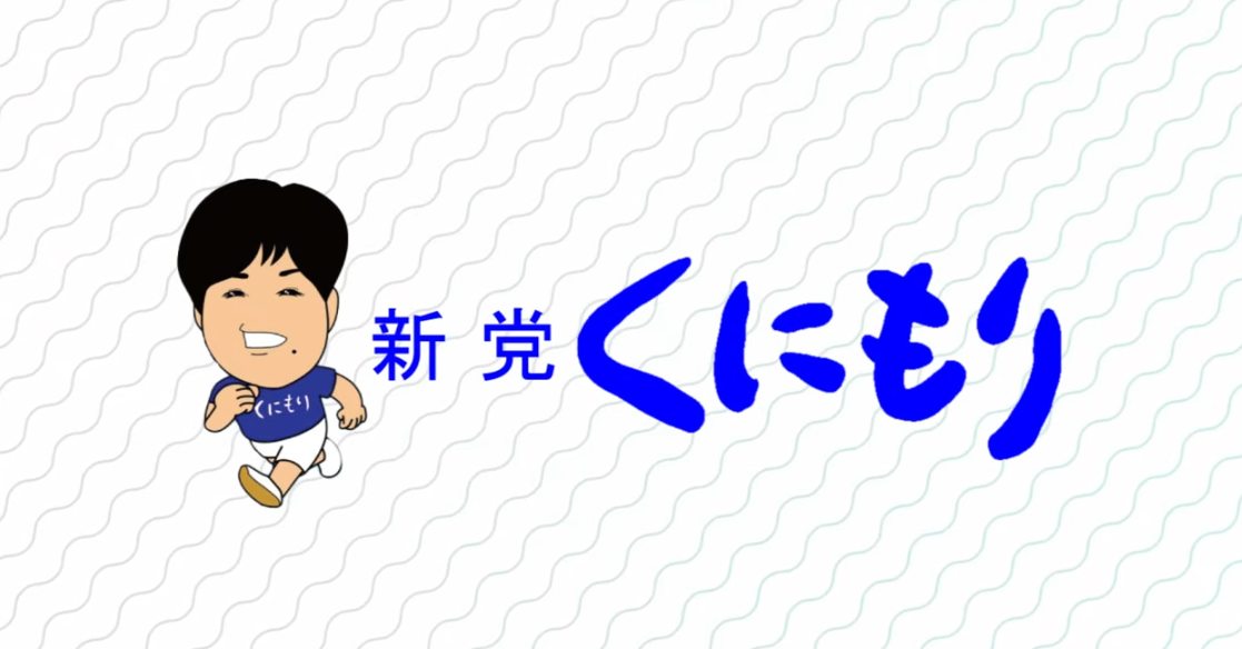 新党くにもりのイメージ